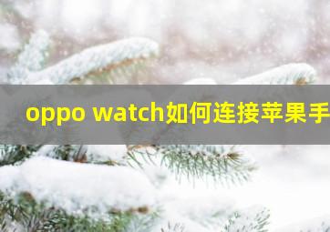 oppo watch如何连接苹果手机